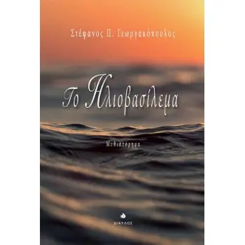ΤΟ ΗΛΙΟΒΑΣΙΛΕΜΑ