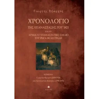 ΧΡΟΝΟΛΟΓΙΟ ΤΗΣ ΕΠΑΝΑΣΤΑΣΗΣ ΤΟΥ 1821 ΚΑΙ ΤΟ ΑΓΝΩΣΤΟ ΕΠΑΝΑΣΤΑΤΙΚΟ ΣΧΕΔΙΟ ΤΟΥ ΡΗΓΑ ΒΕΛΕΝΣΤΙΝΛΗ