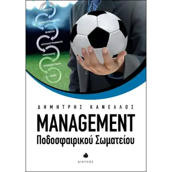 MANAGEMENT ΠΟΔΟΣΦΑΙΡΙΚΟΥ ΣΩΜΑΤΕΙΟΥ
