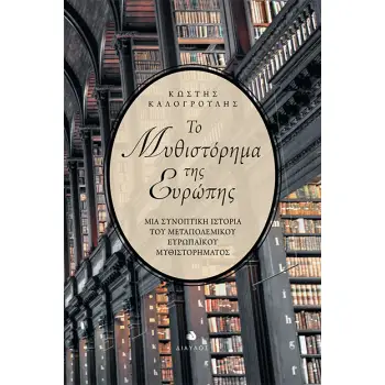 ΤΟ ΜΥΘΙΣΤΟΡΗΜΑ ΤΗΣ EΥΡΩΠΗΣ ΜΙΑ ΣΥΝΟΠΤΙΚΗ ΙΣΤΟΡΙΑ ΤΟΥ ΜΕΤΑΠΟΛΕΜΙΚΟΥ ΕΥΡΩΠΑΪΚΟΥ ΜΥΘΙΣΤΟΡΗΜΑΤΟΣ