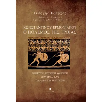 ΚΩΝΣΤΑΝΤΙΝΟΥ ΕΡΜΟΝΙΑΚΟΥ: Ο ΠΟΛΕΜΟΣ ΤΗΣ ΤΡΟΙΑΣ ΕΜΜΕΤΡΟΣ ΙΣΤΟΡΙΚΗ ΑΦΗΓΗΣΙΣ (ΡΑΨΩΔΙΑΙ ΚΔ’). (ΣΥΓΓΡΑΦΗ ΠΕΡΙ ΤΟ 1323-1355)