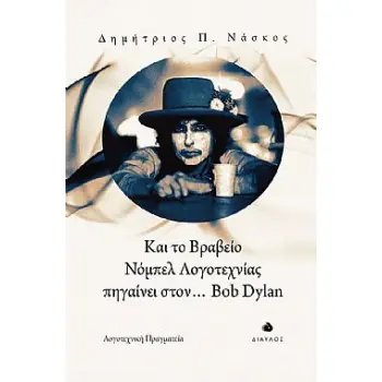 ΚΑΙ ΤΟ ΒΡΑΒΕΙΟ ΝΟΜΠΕΛ ΛΟΓΟΤΕΧΝΙΑΣ ΠΗΓΑΙΝΕΙ ΣΤΟΝ... BOB DYLAN ΛΟΓΟΤΕΧΝΙΚΗ ΠΡΑΓΜΑΤΕΙΑ