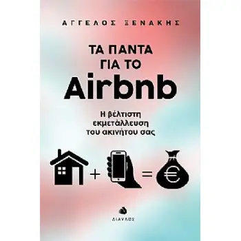 ΤΑ ΠΑΝΤΑ ΓΙΑ ΤΟ AIRBNB Η ΒΕΛΤΙΣΤΗ ΕΚΜΕΤΑΛΛΕΥΣΗ ΤΟΥ ΑΚΙΝΗΤΟΥ ΣΑΣ