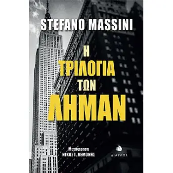 Η ΤΡΙΛΟΓΙΑ ΤΩΝ ΛΗΜΑΝ