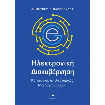 ΗΛΕΚΤΡΟΝΙΚΗ ΔΙΑΚΥΒΕΡΝΗΣΗ ΚΟΙΝΩΝΙΚΟΣ & ΟΙΚΟΝΟΜΙΚΟΣ ΜΕΤΑΣΧΗΜΑΤΙΣΜΟΣ