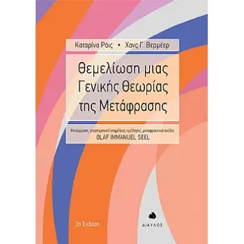 ΘΕΜΕΛΙΩΣΗ ΜΙΑΣ ΓΕΝΙΚΗΣ ΘΕΩΡΙΑΣ ΤΗΣ ΜΕΤΑΦΡΑΣΗΣ 2Η ΕΚΔΟΣΗ