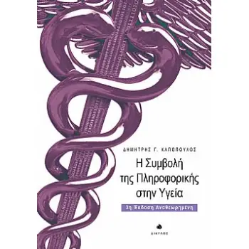 Η ΣΥΜΒΟΛΗ ΤΗΣ ΠΛΗΡΟΦΟΡΙΚΗΣ ΣΤΗΝ ΥΓΕΙΑ 3Η ΕΚΔΟΣΗ