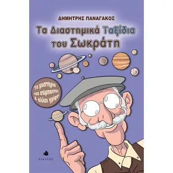 ΤΑ ΔΙΑΣΤΗΜΙΚΑ ΤΑΞΙΔΙΑ ΤΟΥ ΣΩΚΡΑΤΗ ΤΑ ΜΥΣΤΗΡΙΑ ΤΟΥ ΣΥΜΠΑΝΤΟΣ ΚΑΙ ΑΛΛΟΙ ΓΡΙΦΟΙ