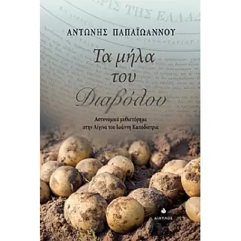 ΤΑ ΜΗΛΑ ΤΟΥ ΔΙΑΒΟΛΟΥ