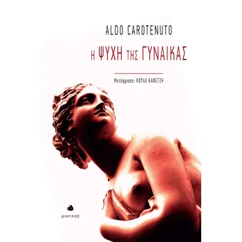 Η ΨΥΧΗ ΤΗΣ ΓΥΝΑΙΚΑΣ