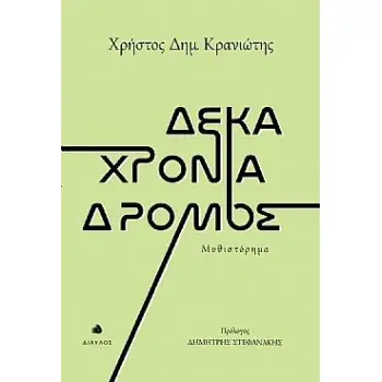 ΔΕΚΑ ΧΡΟΝΙΑ ΔΡΟΜΟΣ
