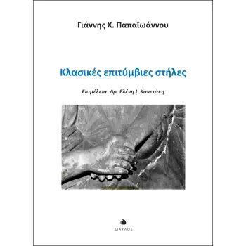ΚΛΑΣΙΚΕΣ ΕΠΙΤΥΜΒΙΕΣ ΣΤΗΛΕΣ
