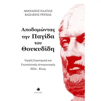 ΑΠΟΔΟΜΩΝΤΑΣ ΤΗΝ ΠΑΓΙΔΑ ΤΟΥ ΘΟΥΚΥΔΙΔΗ : ΥΨΗΛΗ ΣΤΡΑΤΗΓΙΚΗ ΚΑΙ ΓΕΩΠΟΛΙΤΙΚΟΣ ΑΝΤΑΓΩΝΙΣΜΟΣ ΗΠΑ-ΚΙΝΑΣ