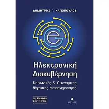 ΗΛΕΚΤΡΟΝΙΚΗ ΔΙΑΚΥΒΕΡΝΗΣΗ ΚΟΙΝΩΝΙΚΟΣ & ΟΙΚΟΝΟΜΙΚΟΣ ΨΗΦΙΑΚΟΣ ΜΕΤΑΣΧΗΜΑΤΙΣΜΟΣ 2Η ΕΚΔΟΣΗ