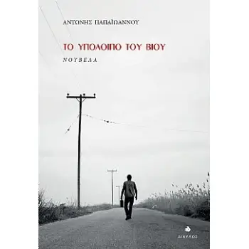 ΤΟ ΥΠΟΛΟΙΠΟ ΤΟΥ ΒΙΟΥ ΝΟΥΒΕΛΑ