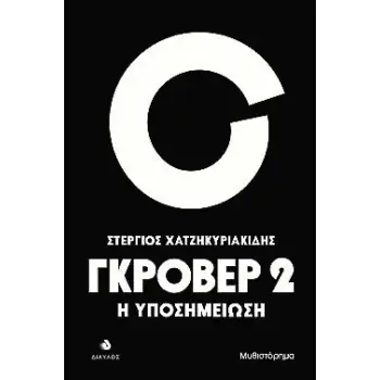 ΓΚΡΟΒΕΡ 2 Η ΥΠΟΣΗΜΕΙΩΣΗ