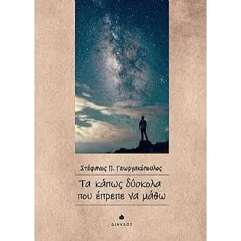 ΤΑ ΚΑΠΩΣ ΔΥΣΚΟΛΑ ΠΟΥ ΕΠΡΕΠΕ ΝΑ ΜΑΘΩ