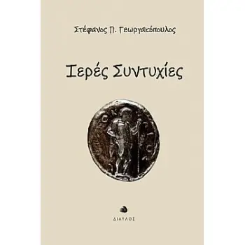 ΙΕΡΕΣ ΣΥΝΤΥΧΙΕΣ