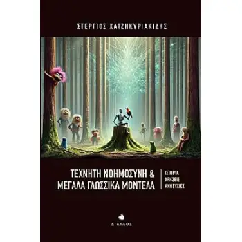 ΤΕΧΝΗΤΗ ΝΟΗΜΟΣΥΝΗ & ΜΕΓΑΛΑ ΓΛΩΣΣΙΚΑ ΜΟΝΤΕΛΑ ΙΣΤΟΡΙΑ, ΧΡΗΣΕΙΣ, ΑΝΗΣΥΧΙΕΣ