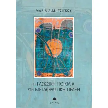 ΓΛΩΣΣΙΚΗ ΠΟΙΚΙΛΙΑ ΣΤΗ ΜΕΤΑΦΡΑΣΤΙΚΗ ΠΡΑΞΗ