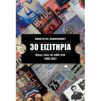 30 ΕΙΣΙΤΗΡΙΑ ΧΙΛΙΕΣ ΖΩΕΣ ΣΕ ΚΑΘΕ LIVE 1980-2027