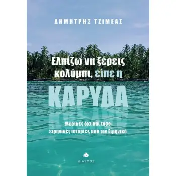 ΕΛΠΙΖΩ ΝΑ ΞΕΡΕΙΣ ΚΟΛΥΜΠΙ, ΕΙΠΕ Η ΚΑΡΥΔΑ ΜΕΡΙΚΕΣ ΟΧΙ ΚΑΙ ΤΟΣΟ ΕΙΡΗΝΙΚΕΣ ΙΣΤΟΡΙΕΣ ΑΠΟ ΤΟΝ ΕΙΡΗΝΙΚΟ