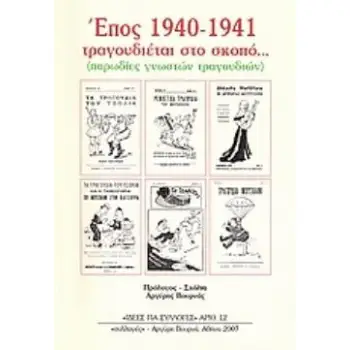 ΕΠΟΣ 1940-1941 ΤΡΑΓΟΥΔΙΕΤΑΙ ΣΤΟ ΣΚΟΠΟ... (ΠΑΡΩΔΙΕΣ ΓΝΩΣΤΩΝ ΤΡΑΓΟΥΔΙΩΝ)