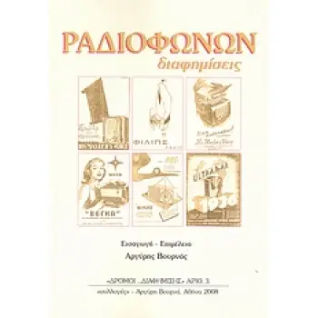 ΡΑΔΙΟΦΩΝΩΝ ΔΙΑΦΗΜΙΣΕΙΣ