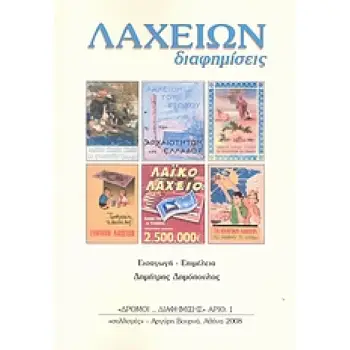 ΛΑΧΕΙΩΝ ΔΙΑΦΗΜΙΣΕΙΣ