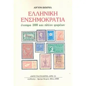 ΕΛΛΗΝΙΚΗ ΕΝΣΗΜΟΚΡΑΤΙΑ ΕΝΣΗΜΑ 100 ΚΑΙ ΠΛΕΟΝ ΦΟΡΕΩΝ ΙΔΕΕΣ ΓΙΑ ΣΥΛΛΟΓΕΣ
