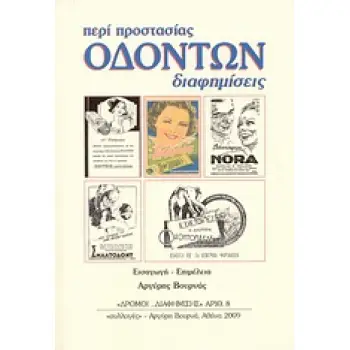 ΠΕΡΙ ΠΡΟΣΤΑΣΙΑΣ ΟΔΟΝΤΩΝ ΔΙΑΦΗΜΗΣΕΙΣ
