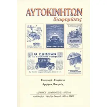 ΑΥΤΟΚΙΝΗΤΩΝ ΔΙΑΦΗΜΙΣΕΙΣ