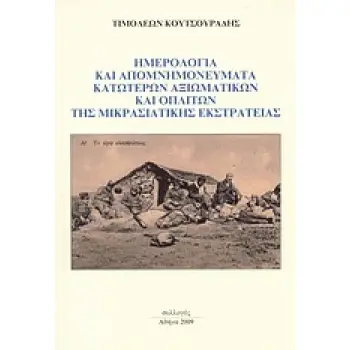ΗΜΕΡΟΛΟΓΙΑ ΚΑΙ ΑΠΟΜΝΗΜΟΝΕΥΜΑΤΑ ΚΑΤΩΤΕΡΩΝ ΑΞΙΩΜΑΤΙΚΩΝ ΚΑΙ ΟΠΛΙΤΩΝ ΤΗΣ ΜΙΚΡΑΣΙΑΤΙΚΗΣ ΕΚΣΤΡΑΤΕΙΑΣ