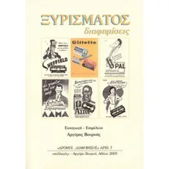 ΞΥΡΙΣΜΑΤΟΣ ΔΙΑΦΗΜΙΣΕΙΣ
