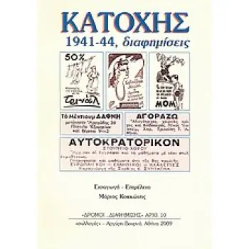 ΚΑΤΟΧΗΣ 1941-44, ΔΙΑΦΗΜΙΣΕΙΣ