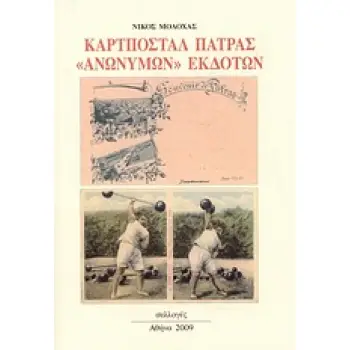 ΚΑΡΤΠΟΣΤΑΛ ΠΑΤΡΑΣ ΑΝΩΝΥΜΩΝ ΕΚΔΟΤΩΝ ΚΑΡΤΠΟΣΤΑΛ ΠΑΤΡΑΣ