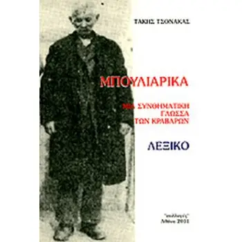ΜΠΟΥΛΙΑΡΙΚΑ ΜΙΑ ΣΥΝΘΗΜΑΤΙΚΗ ΓΛΩΣΣΑ ΤΩΝ ΚΡΑΒΑΡΩΝ: ΛΕΞΙΚΟ