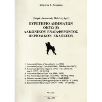 ΕΥΡΕΤΗΡΙΟ ΛΗΜΜΑΤΩΝ ΟΚΤΩ (8) ΛΑΚΩΝΙΚΟΥ ΕΝΔΙΑΦΕΡΟΝΤΟΣ ΠΕΡΙΟΔΙΚΩΝ ΕΚΔΟΣΕΩΝ