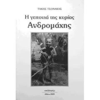 Η ΓΕΙΤΟΝΙΑ ΤΗΣ ΚΥΡΙΑΣ ΑΝΔΡΟΜΑΧΗΣ