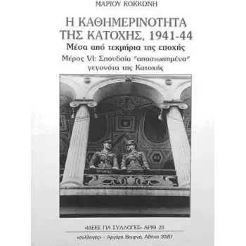 Η ΚΑΘΗΜΕΡΙΝΟΤΗΤΑ ΤΗΣ ΚΑΤΟΧΗΣ 1941-44 ΜΕΣΑ ΑΠΟ ΤΕΚΜΗΡΙΑ ΤΗΣ ΕΠΟΧΗΣ ΜΕΡΟΣ VI: ΣΠΟΥΔΑΙΑ ΑΠΟΣΙΩΠΗΜΕΝΑ ΓΕΓΟΝΟΤΑ ΤΗΣ ΚΑΤΟΧΗΣ