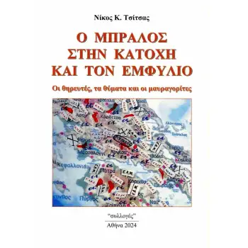 Ο ΜΠΡΑΛΟΣ ΣΤΗΝ ΚΑΤΟΧΗ ΚΑΙ ΤΟΝ ΕΜΦΥΛΙΟ ΟΙ ΘΗΡΕΥΤΕΣ, ΤΑ ΘΥΜΑΤΑ ΚΑΙ ΟΙ ΜΑΥΡΑΓΟΡΙΤΕΣ