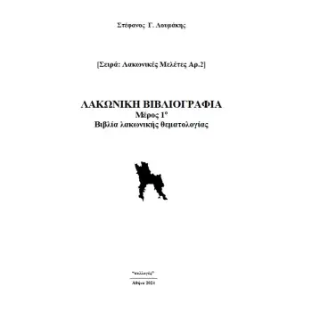 ΛΑΚΩΝΙΚΗ ΒΙΒΛΙΟΓΡΑΦΙΑ ΜΕΡΟΣ 1Ο. ΒΙΒΛΙΑ ΛΑΚΩΝΙΚΗΣ ΘΕΜΑΤΟΛΟΓΙΑΣ
