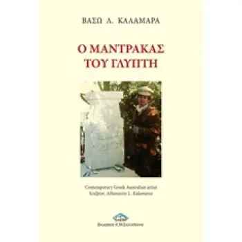Ο ΜΑΝΤΡΑΚΑΣ ΤΟΥ ΓΛΥΠΤΗ