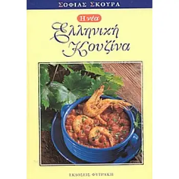 Η ΝΕΑ ΕΛΛΗΝΙΚΗ ΚΟΥΖΙΝΑ