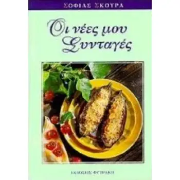 ΟΙ ΝΕΕΣ ΜΟΥ ΣΥΝΤΑΓΕΣ