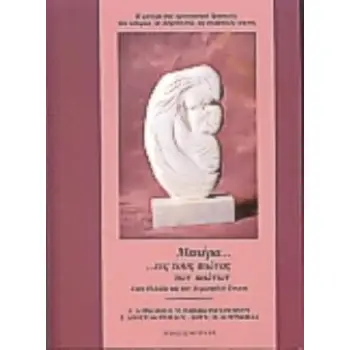 ΜΗΤΕΡΑ ΕΙΣ ΤΟΥΣ ΑΙΩΝΑΣ ΤΩΝ ΑΙΩΝΩΝ ΣΤΗΝ ΕΛΛΑΔΑ ΚΑΙ ΤΗΝ ΕΥΡΩΠΑΪΚΗ ΕΝΩΣΗ