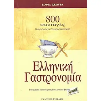 ΕΛΛΗΝΙΚΗ ΓΑΣΤΡΟΝΟΜΙΑ 800 ΣΥΝΤΑΓΕΣ ΜΑΓΕΙΡΙΚΗΣ ΚΑΙ ΖΑΧΑΡΟΠΛΑΣΤΙΚΗΣ: ΕΛΕΓΜΕΝΕΣ ΚΑΙ ΔΟΚΙΜΑΣΜΕΝΕΣ ΑΠΟ ΤΗ ΣΧΟΛΗ LE MONDE