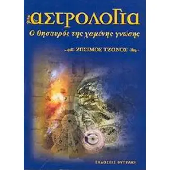 ΑΣΤΡΟΛΟΓΙΑ Ο ΘΗΣΑΥΡΟΣ ΤΗΣ ΧΑΜΕΝΗΣ ΓΝΩΣΗΣ