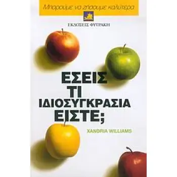 ΕΣΕΙΣ ΤΙ ΙΔΙΟΣΥΓΚΡΑΣΙΑ ΕΙΣΤΕ; 2Η ΕΚΔΟΣΗ