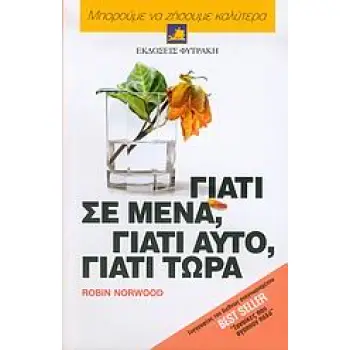 ΓΙΑΤΙ ΣΕ ΜΕΝΑ, ΓΙΑΤΙ ΑΥΤΟ, ΓΙΑΤΙ ΤΩΡΑ ΕΝΑΣ ΟΔΗΓΟΣ ΜΕ ΑΠΑΝΤΗΣΕΙΣ ΣΤΑ ΠΙΟ ΚΑΥΤΑ ΕΡΩΤΗΜΑΤΑ ΤΗΣ ΖΩΗΣ